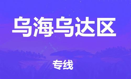 厦门到乌海乌达区物流公司-厦门到乌海乌达区专线-专车直送