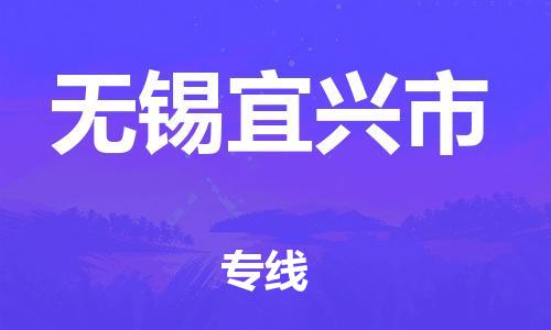 厦门到无锡宜兴市物流公司-厦门到无锡宜兴市专线-专车直送