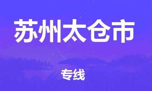 厦门到苏州太仓市物流公司-厦门到苏州太仓市专线-专车直送