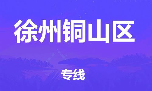 厦门到徐州铜山区物流公司-厦门到徐州铜山区专线-专车直送