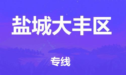 厦门到盐城大丰区物流公司-厦门到盐城大丰区专线-专车直送