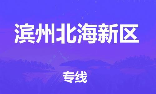 厦门到滨州北海新区物流公司-厦门到滨州北海新区专线-专车直送