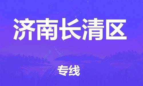 厦门到济南长清区物流公司-厦门到济南长清区专线-专车直送