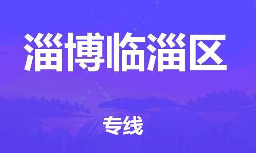 厦门到淄博临淄区物流公司-厦门到淄博临淄区专线-专车直送