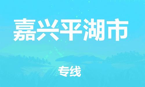 厦门到嘉兴平湖市物流公司-厦门到嘉兴平湖市专线-专车直送