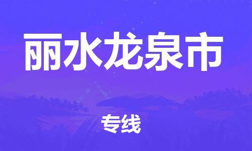 厦门到丽水龙泉市物流公司-厦门到丽水龙泉市专线-专车直送