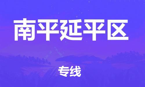 厦门到南平延平区物流公司-厦门到南平延平区专线-专车直送