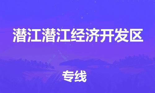 厦门到潜江潜江经济开发区物流公司-厦门到潜江潜江经济开发区专线-专车直送