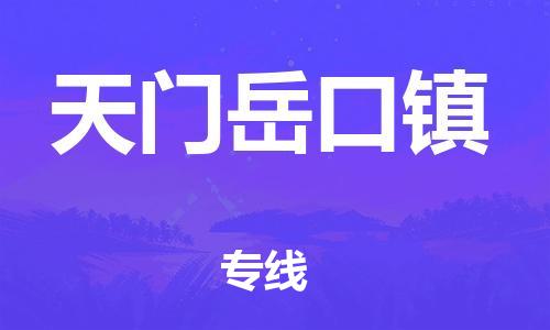 厦门到天门岳口镇物流公司-厦门到天门岳口镇专线-专车直送