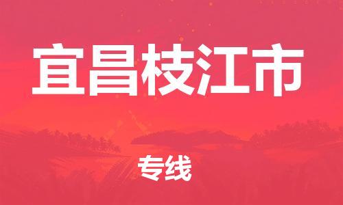 厦门到宜昌枝江市物流公司-厦门到宜昌枝江市专线-专车直送