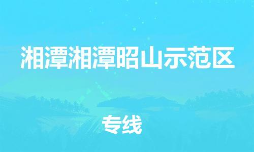 厦门到湘潭湘潭昭山示范区物流公司-厦门到湘潭湘潭昭山示范区专线-专车直送