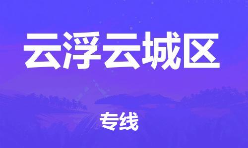 厦门到云浮云城区物流公司-厦门到云浮云城区专线-专车直送