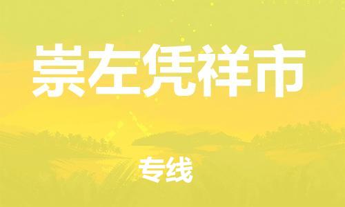 厦门到崇左凭祥市物流公司-厦门到崇左凭祥市专线-专车直送