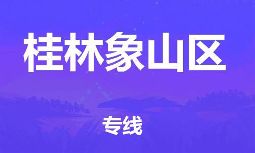 厦门到桂林象山区物流公司-厦门到桂林象山区专线-专车直送