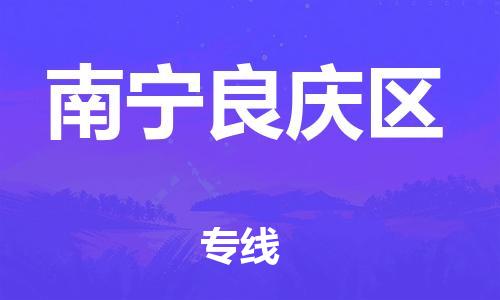 厦门到南宁良庆区物流公司-厦门到南宁良庆区专线-专车直送