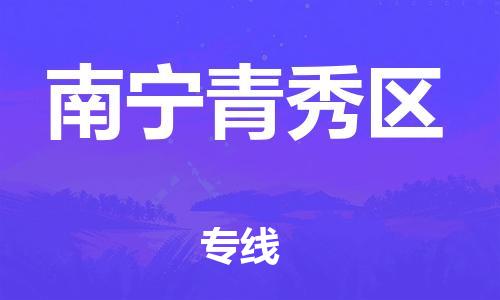 厦门到南宁青秀区物流公司-厦门到南宁青秀区专线-专车直送