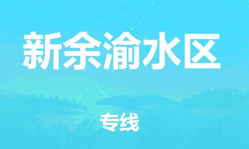 厦门到新余渝水区物流公司-厦门到新余渝水区专线-专车直送