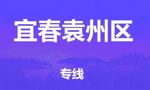 厦门到宜春袁州区物流公司-厦门到宜春袁州区专线-专车直送