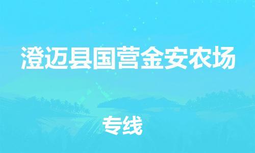 厦门到澄迈县国营金安农场物流公司-厦门到澄迈县国营金安农场专线-专车直送