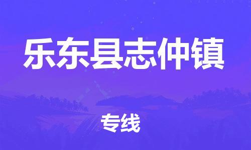 厦门到乐东县志仲镇物流公司-厦门到乐东县志仲镇专线-专车直送