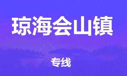 厦门到琼海会山镇物流公司-厦门到琼海会山镇专线-专车直送