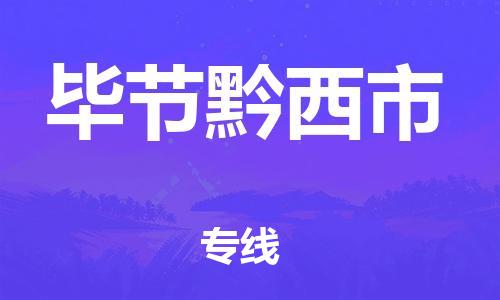 厦门到毕节黔西市物流公司-厦门到毕节黔西市专线-专车直送