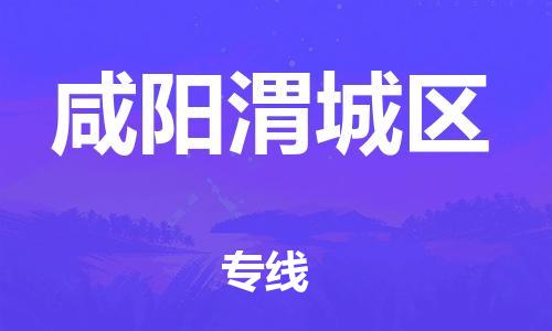 厦门到咸阳渭城区物流公司-厦门到咸阳渭城区专线-专车直送