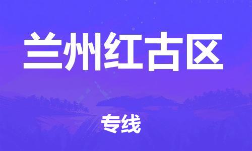 厦门到兰州红古区物流公司-厦门到兰州红古区专线-专车直送