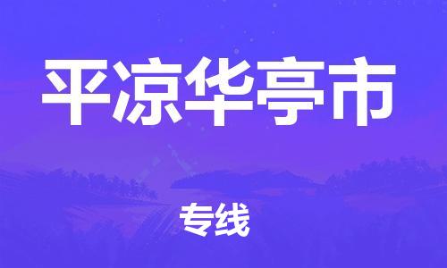 厦门到平凉华亭市物流公司-厦门到平凉华亭市专线-专车直送