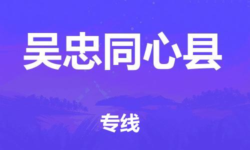 厦门到吴忠同心县物流公司-厦门到吴忠同心县专线-专车直送