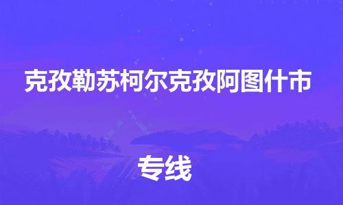 厦门到克孜勒苏柯尔克孜阿图什市物流公司-厦门到克孜勒苏柯尔克孜阿图什市专线-专车直送