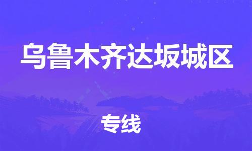 厦门到乌鲁木齐达坂城区物流公司-厦门到乌鲁木齐达坂城区专线-专车直送