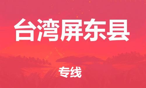 厦门到台湾屏东县物流公司-厦门到台湾屏东县专线-专车直送