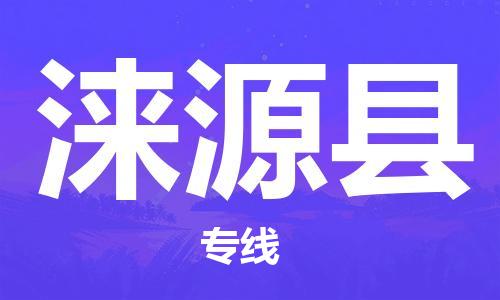 厦门到涞源县物流公司-厦门到涞源县专线-专车直送