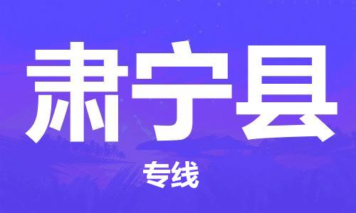 厦门到肃宁县物流公司-厦门到肃宁县专线-专车直送