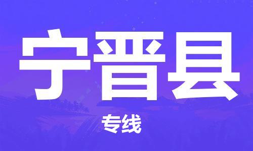 厦门到宁津县物流公司-厦门到宁津县专线-专车直送