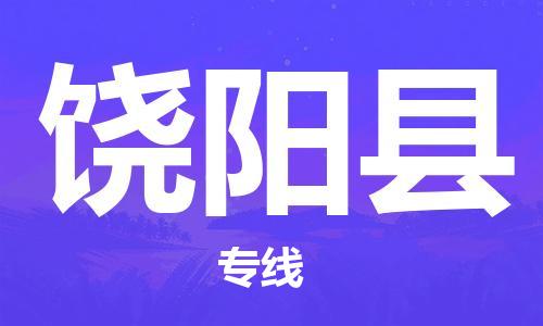 厦门到饶阳县物流专线公司_厦门到饶阳县专线物流公司直达货运