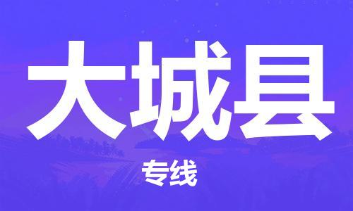 厦门到大城县物流公司-厦门到大城县专线-专车直送