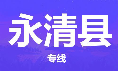 厦门到永清县物流公司-厦门到永清县专线-专车直送