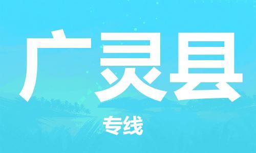 厦门到广灵县物流公司-厦门到广灵县专线-专车直送