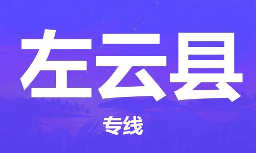 厦门到左云县物流专线公司_厦门到左云县专线物流公司直达货运