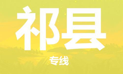 厦门到祁县物流公司-厦门到祁县专线-专车直送