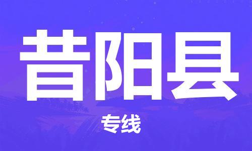 厦门到昔阳县物流公司-厦门到昔阳县专线-专车直送