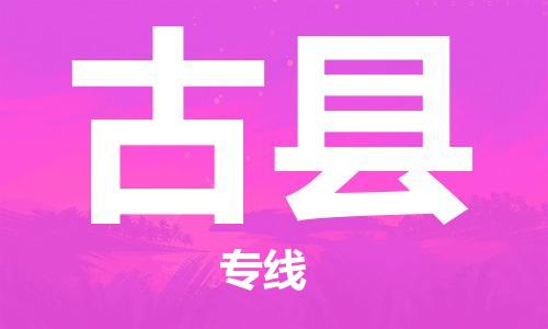 厦门到古县物流公司-厦门到古县专线-专车直送