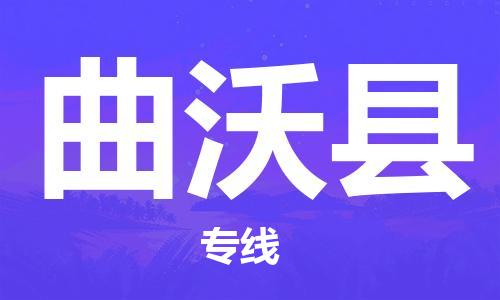 厦门到曲沃县物流公司-厦门到曲沃县专线-专车直送