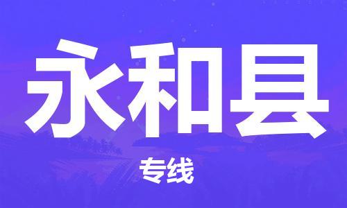 厦门到永和县物流公司-厦门到永和县专线-专车直送