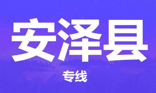 厦门到安泽县物流公司-厦门到安泽县专线-专车直送