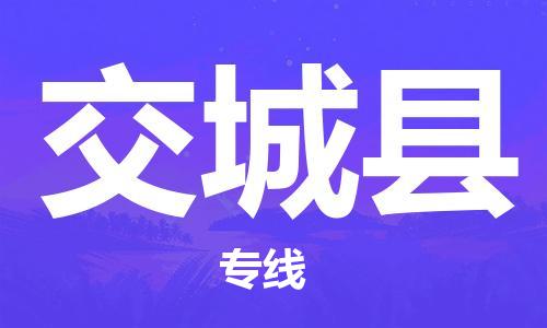 厦门到交城县物流公司-厦门到交城县专线-专车直送