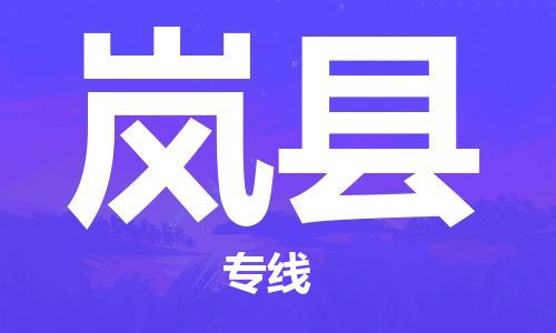 厦门到岚县物流公司-厦门到岚县专线-专车直送