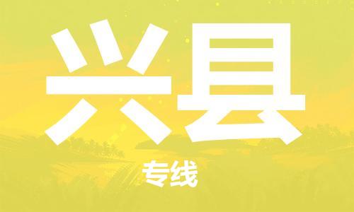 厦门到兴县物流公司-厦门到兴县专线-专车直送